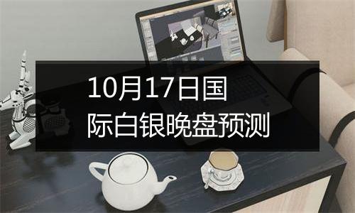 10月17日国际白银晚盘预测