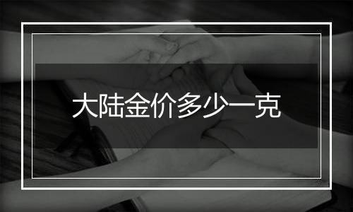 大陆金价多少一克