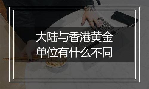 大陆与香港黄金单位有什么不同