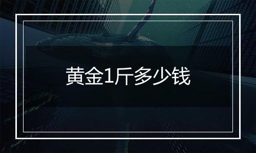 黄金1斤多少钱