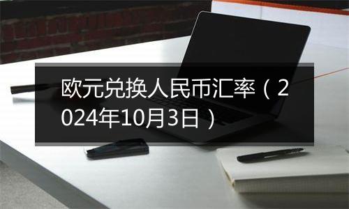 欧元兑换人民币汇率（2024年10月3日）