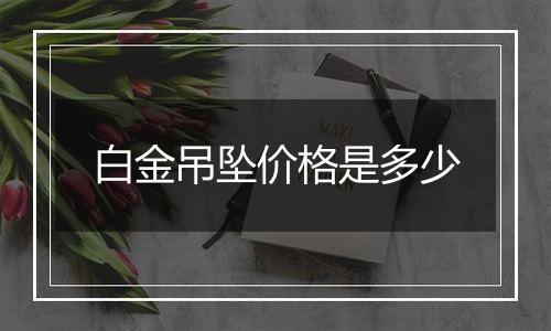 白金吊坠价格是多少