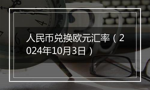 人民币兑换欧元汇率（2024年10月3日）