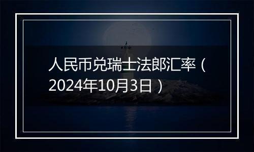 人民币兑瑞士法郎汇率（2024年10月3日）