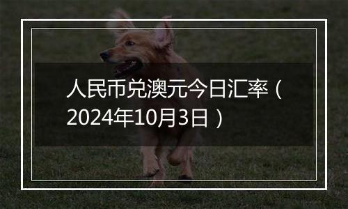 人民币兑澳元今日汇率（2024年10月3日）