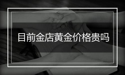 目前金店黄金价格贵吗