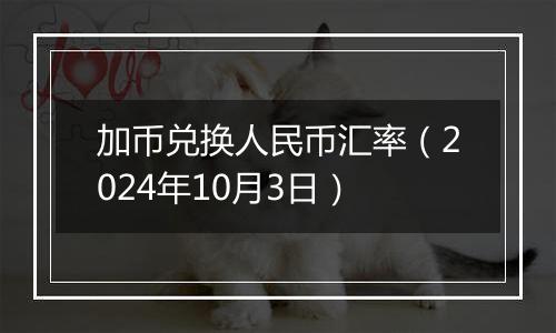 加币兑换人民币汇率（2024年10月3日）