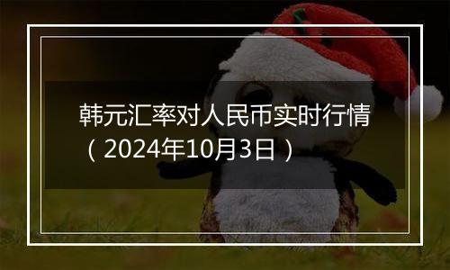 韩元汇率对人民币实时行情（2024年10月3日）