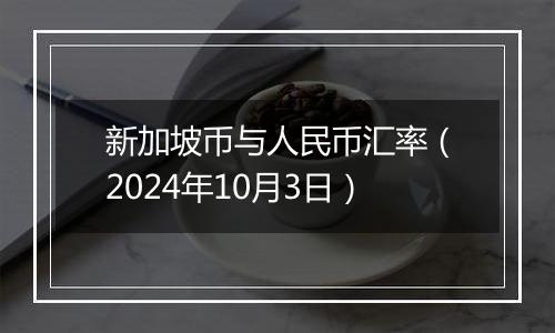 新加坡币与人民币汇率（2024年10月3日）