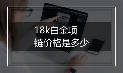 18k白金项链价格是多少