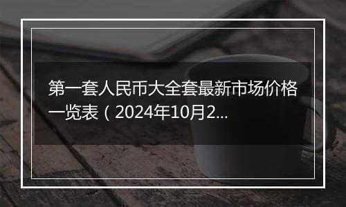 第一套人民币大全套最新市场价格一览表（2024年10月2日）