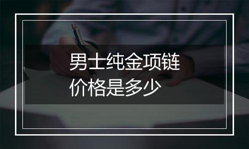 男士纯金项链价格是多少