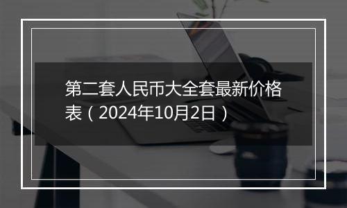 第二套人民币大全套最新价格表（2024年10月2日）