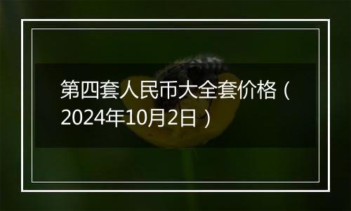 第四套人民币大全套价格（2024年10月2日）