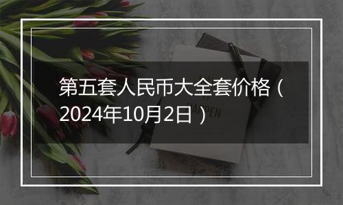 第五套人民币大全套价格（2024年10月2日）