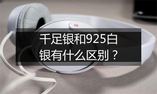 千足银和925白银有什么区别？