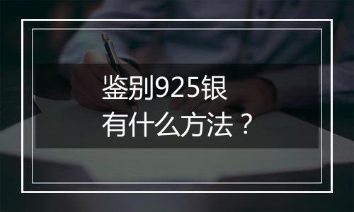 鉴别925银有什么方法？