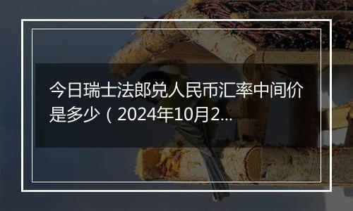 今日瑞士法郎兑人民币汇率中间价是多少（2024年10月2日）