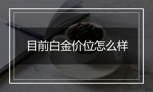 目前白金价位怎么样