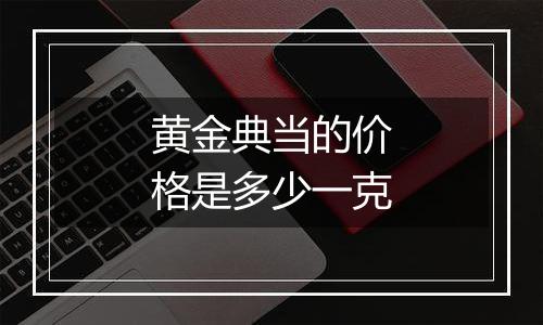 黄金典当的价格是多少一克