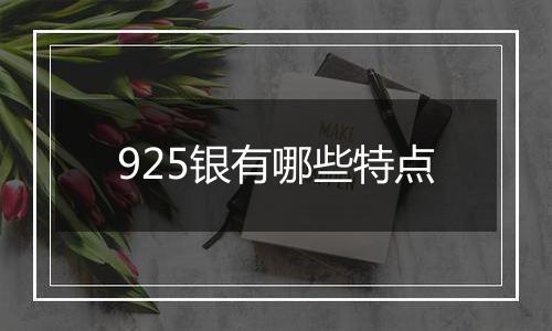 925银有哪些特点