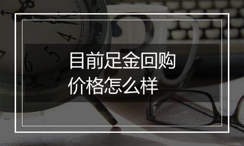 目前足金回购价格怎么样