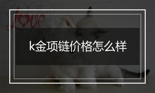 k金项链价格怎么样