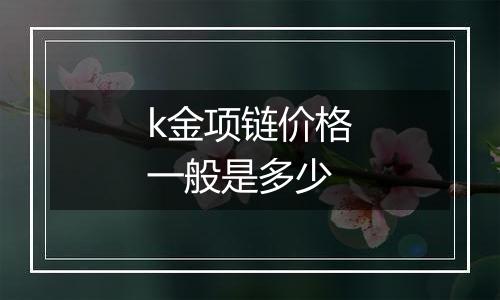 k金项链价格一般是多少