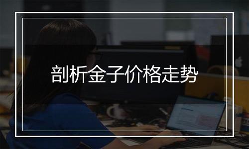 剖析金子价格走势