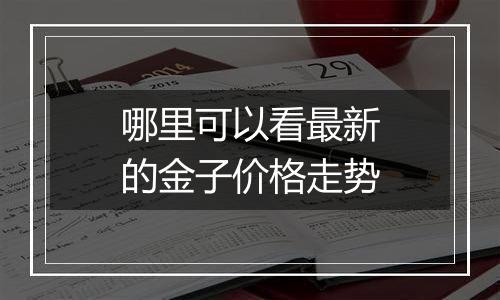 哪里可以看最新的金子价格走势