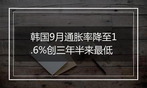 韩国9月通胀率降至1.6%创三年半来最低