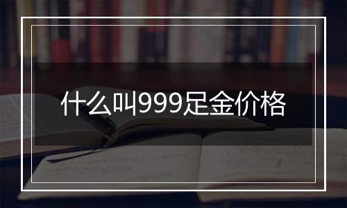 什么叫999足金价格