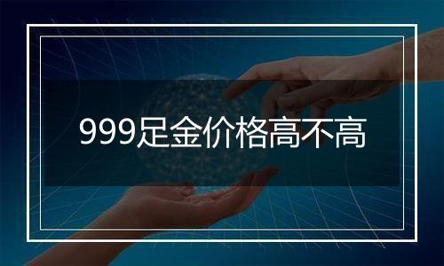 999足金价格高不高