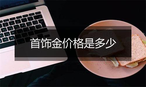 首饰金价格是多少