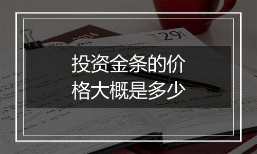 投资金条的价格大概是多少