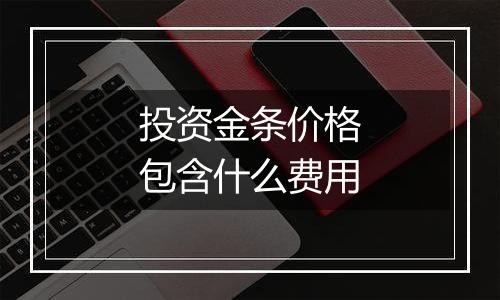 投资金条价格包含什么费用