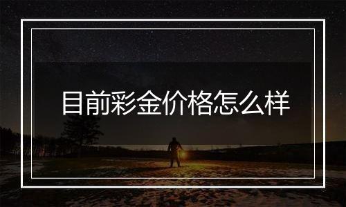 目前彩金价格怎么样