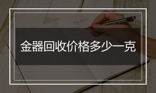 金器回收价格多少一克