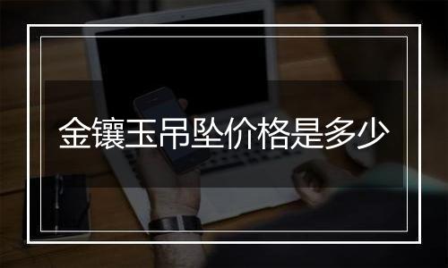 金镶玉吊坠价格是多少