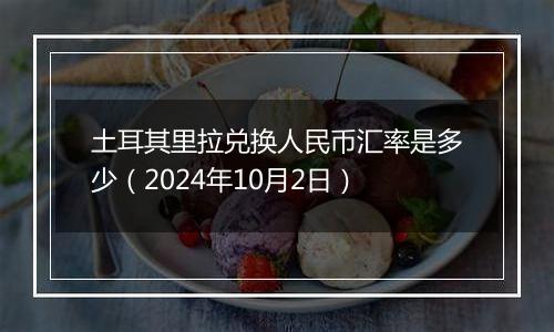 土耳其里拉兑换人民币汇率是多少（2024年10月2日）