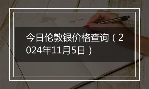 今日伦敦银价格查询（2024年11月5日）