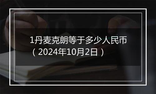 1丹麦克朗等于多少人民币（2024年10月2日）