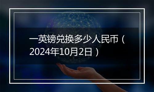 一英镑兑换多少人民币（2024年10月2日）