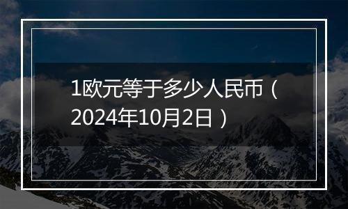 1欧元等于多少人民币（2024年10月2日）