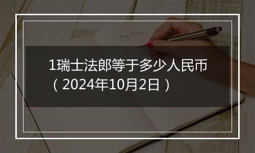 1瑞士法郎等于多少人民币（2024年10月2日）