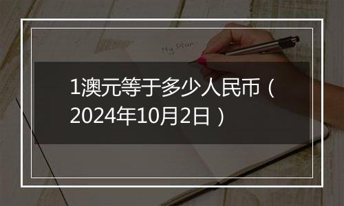 1澳元等于多少人民币（2024年10月2日）