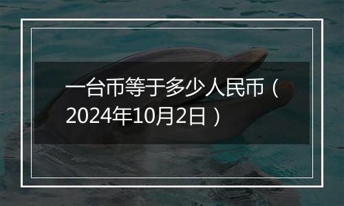 一台币等于多少人民币（2024年10月2日）