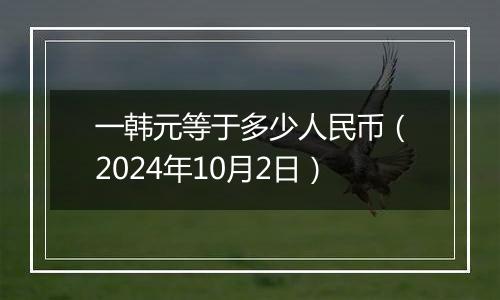 一韩元等于多少人民币（2024年10月2日）