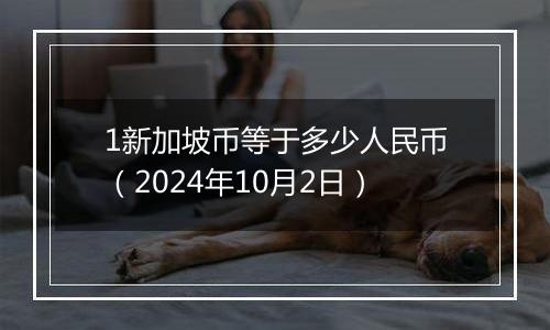 1新加坡币等于多少人民币（2024年10月2日）