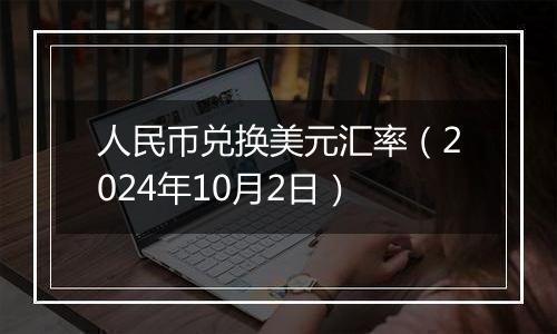 人民币兑换美元汇率（2024年10月2日）